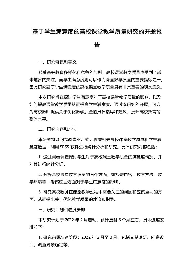 基于学生满意度的高校课堂教学质量研究的开题报告