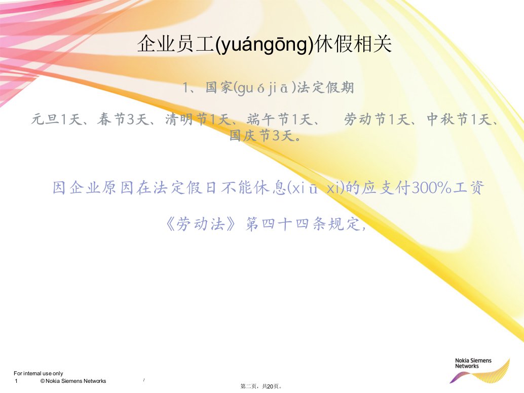 企业员工休假及相关法律规定教学文稿