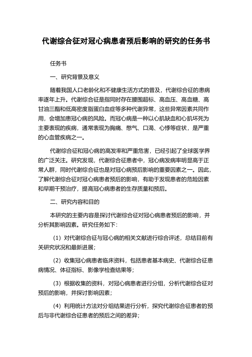 代谢综合征对冠心病患者预后影响的研究的任务书