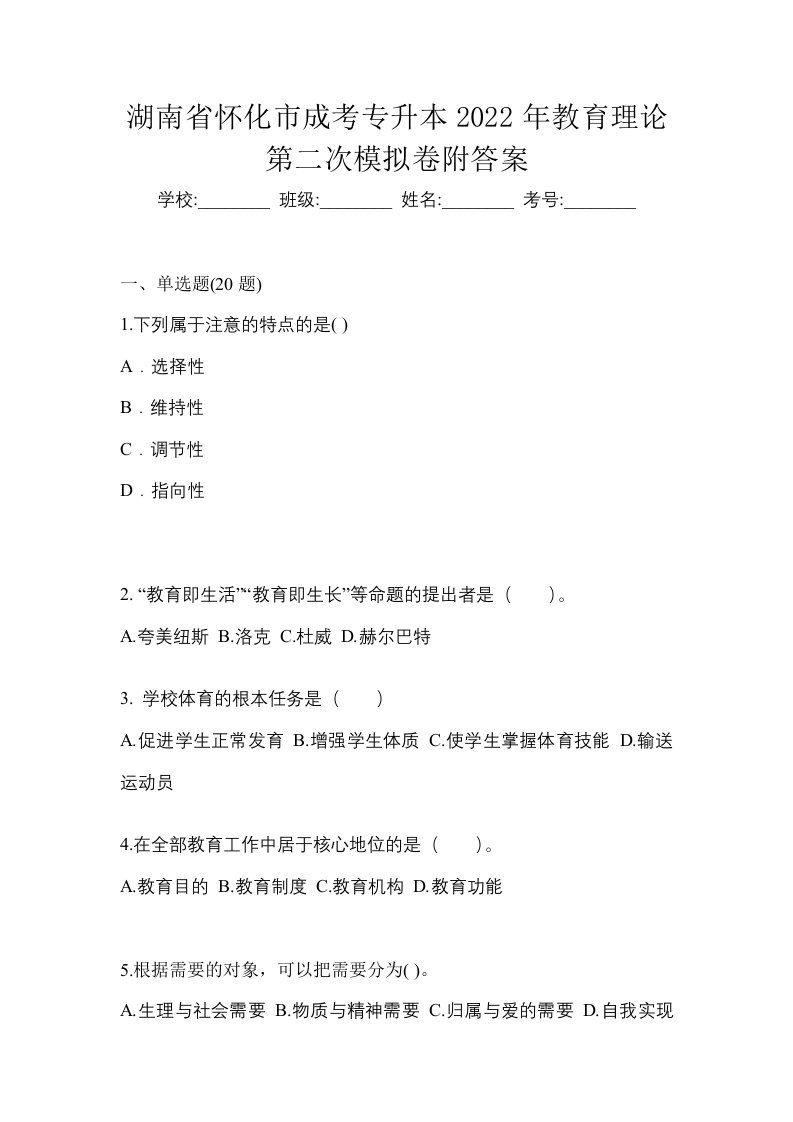 湖南省怀化市成考专升本2022年教育理论第二次模拟卷附答案