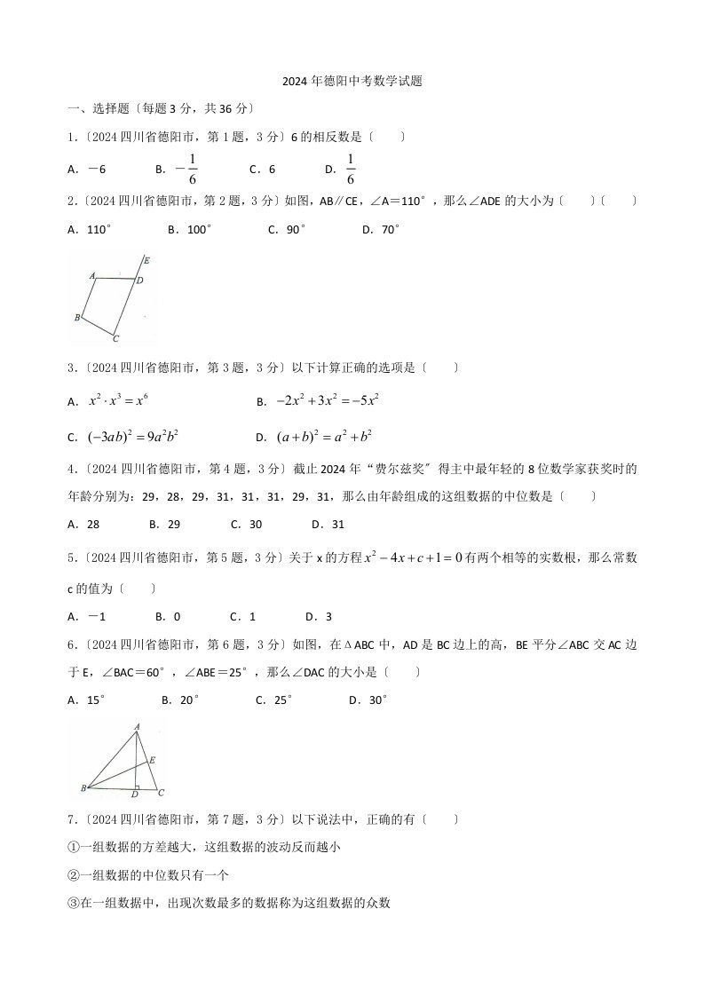 2024年四川省德阳市中考数学试题(含答案)