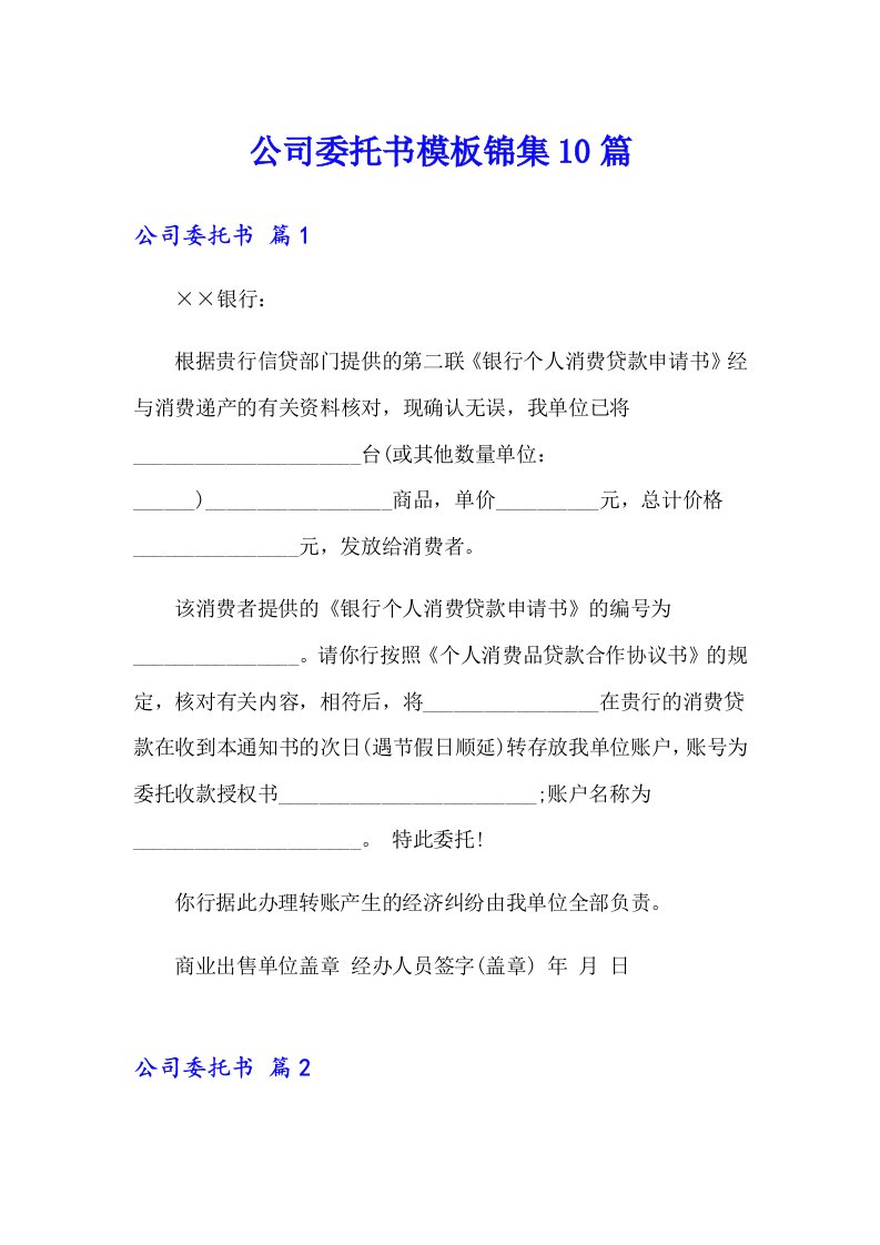 公司委托书模板锦集10篇