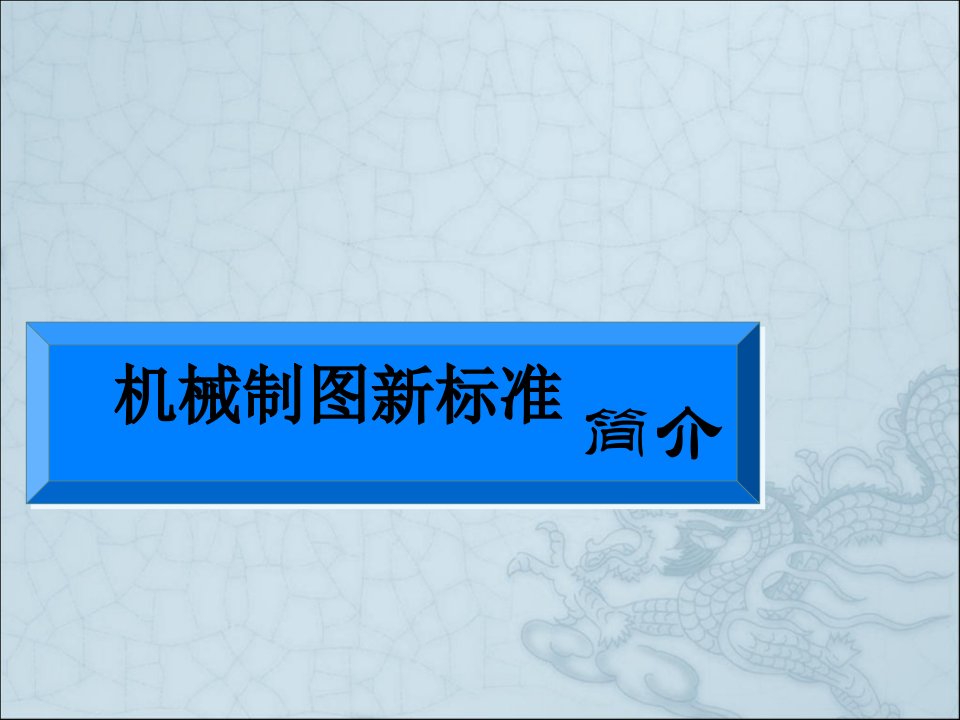 机械制图新标准幻灯片