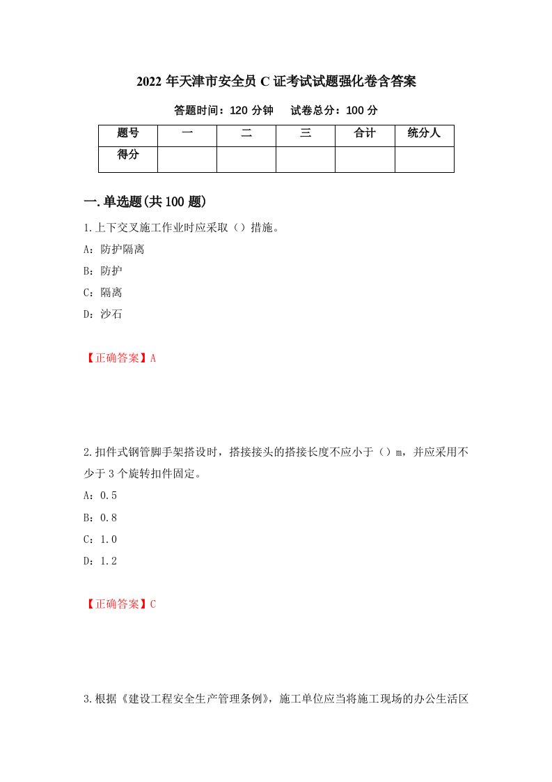 2022年天津市安全员C证考试试题强化卷含答案42