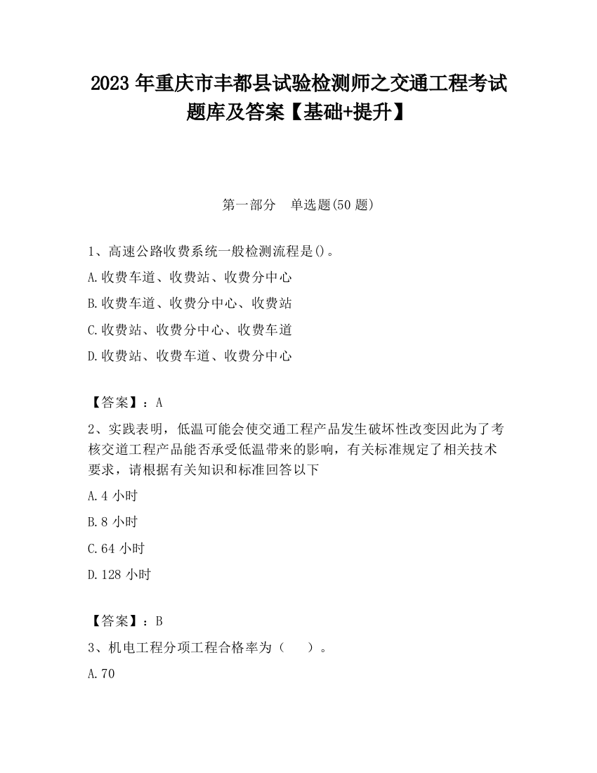 2023年重庆市丰都县试验检测师之交通工程考试题库及答案【基础+提升】