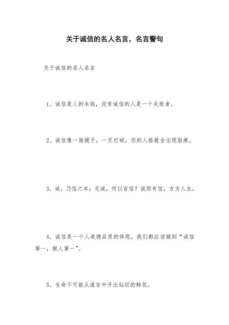 关于诚信的名人名言，名言警句