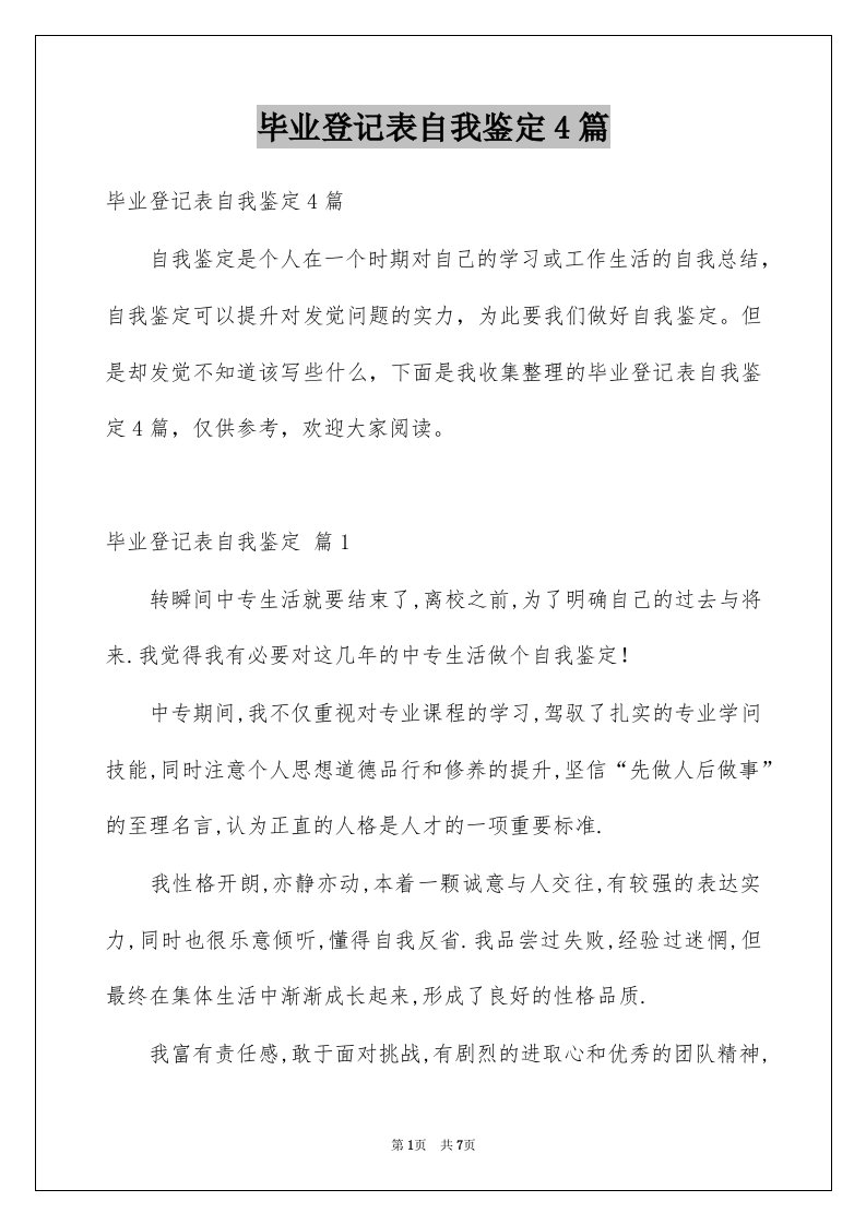 毕业登记表自我鉴定4篇例文