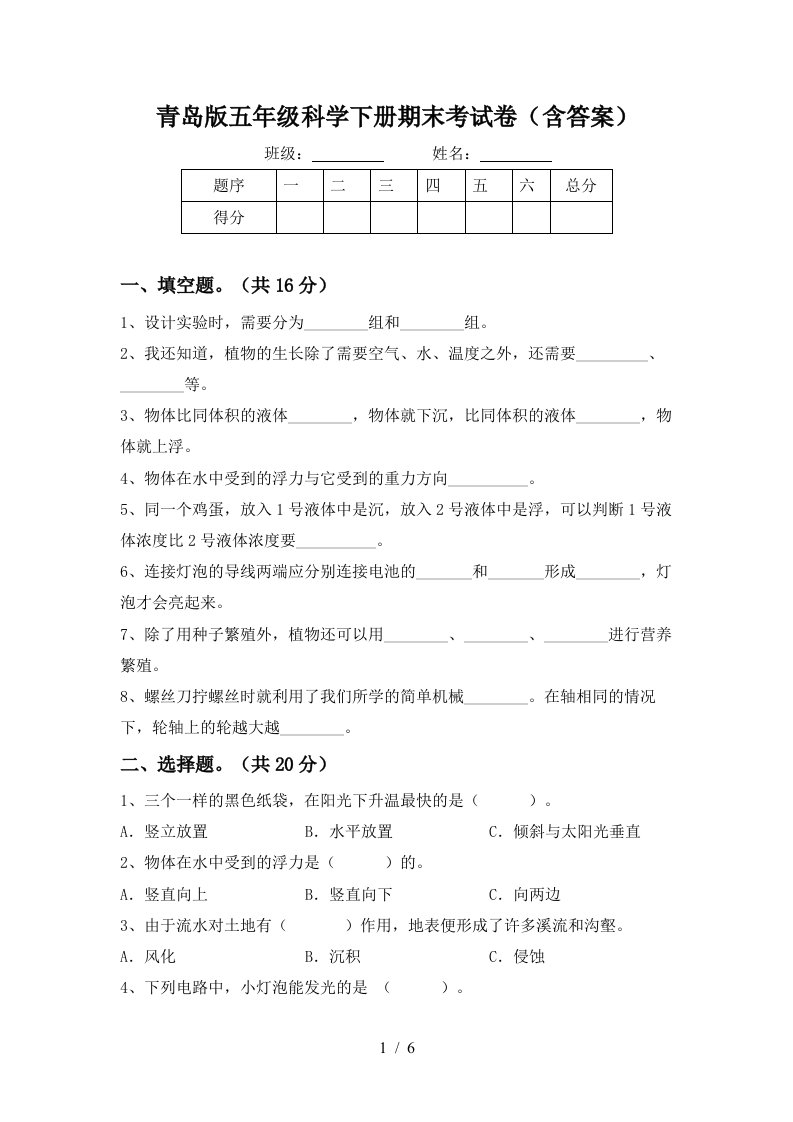 青岛版五年级科学下册期末考试卷含答案