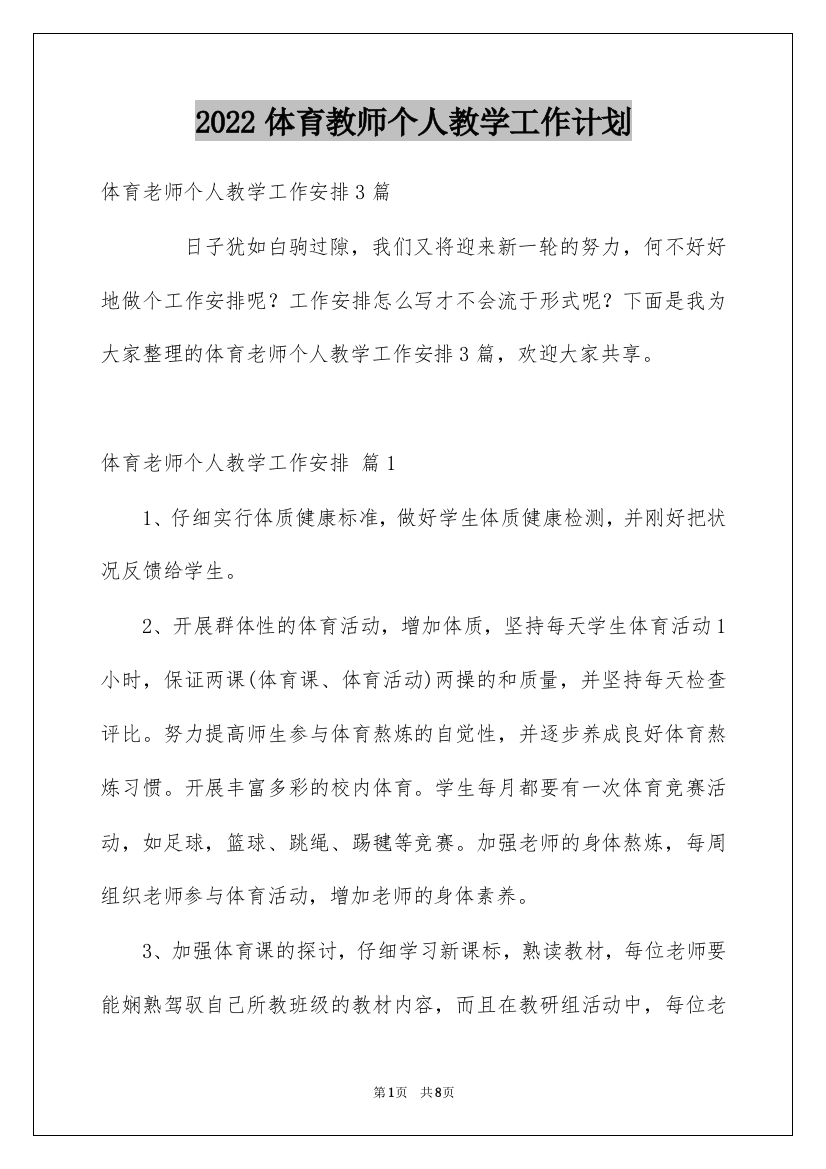 2022体育教师个人教学工作计划