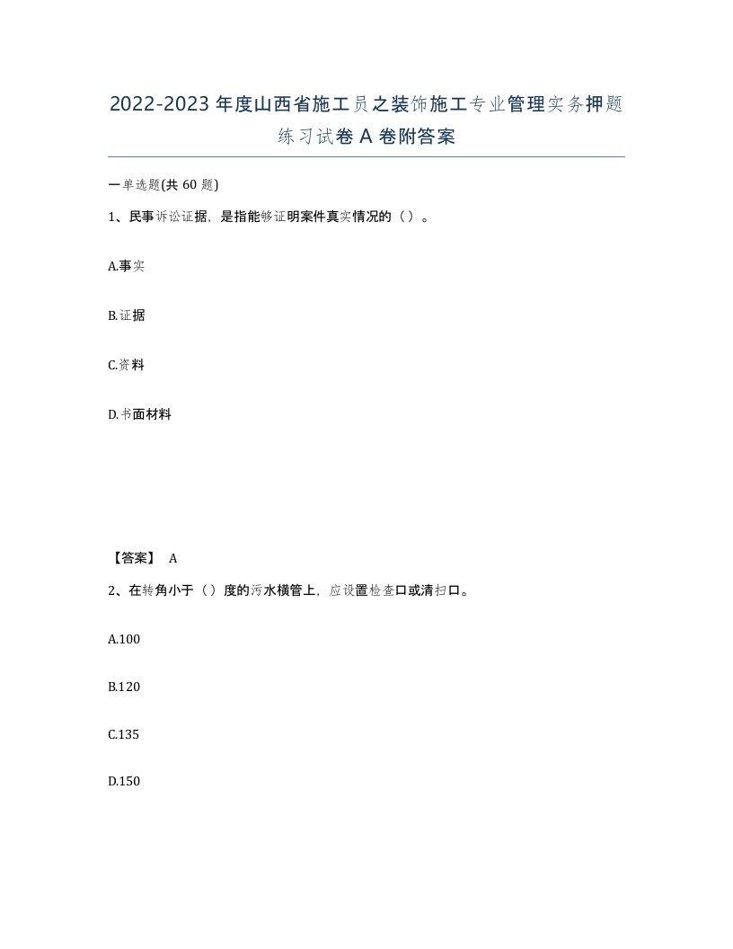 2022-2023年度山西省施工员之装饰施工专业管理实务押题练习试卷A卷附答案