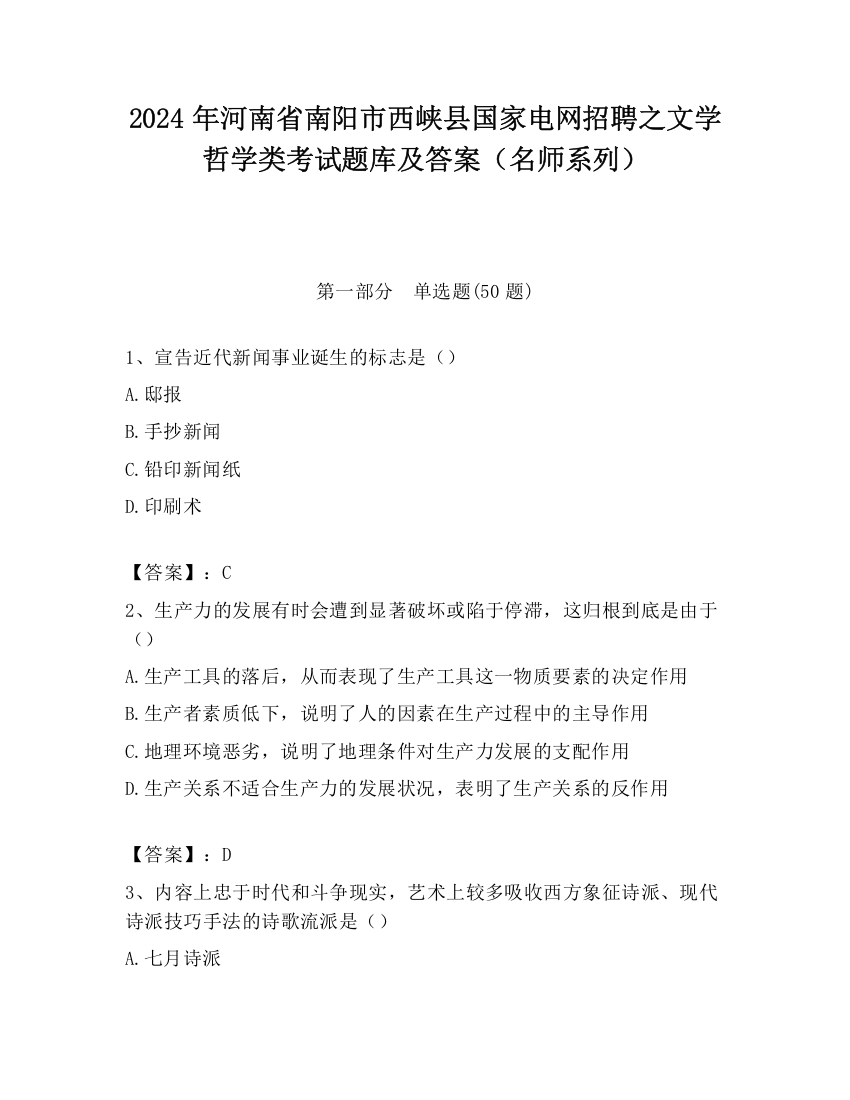 2024年河南省南阳市西峡县国家电网招聘之文学哲学类考试题库及答案（名师系列）