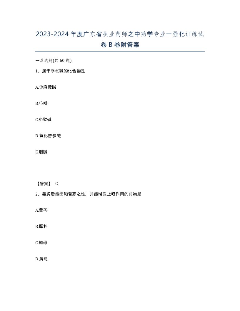 2023-2024年度广东省执业药师之中药学专业一强化训练试卷B卷附答案