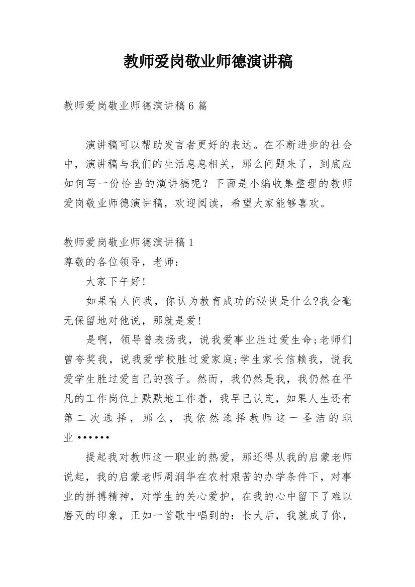 教师爱岗敬业师德演讲稿_2