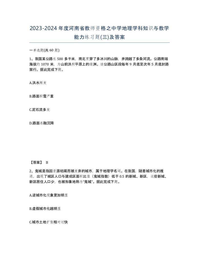 2023-2024年度河南省教师资格之中学地理学科知识与教学能力练习题三及答案