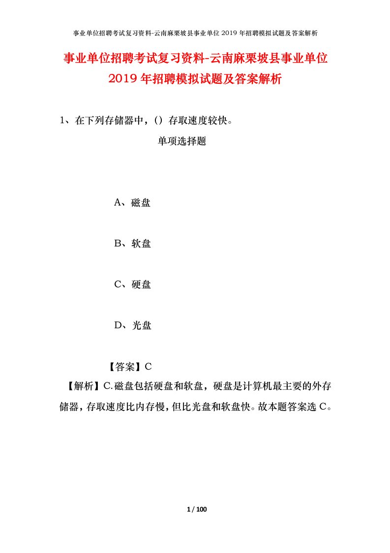 事业单位招聘考试复习资料-云南麻栗坡县事业单位2019年招聘模拟试题及答案解析