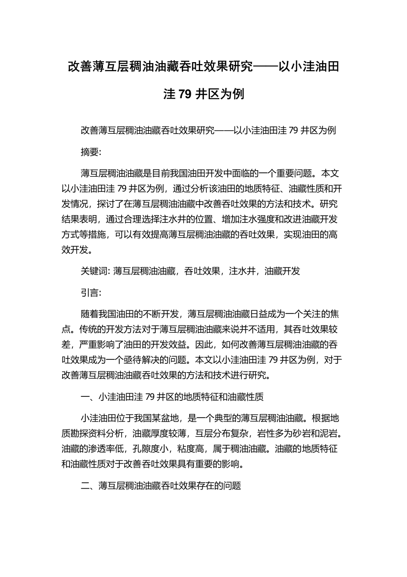 改善薄互层稠油油藏吞吐效果研究——以小洼油田洼79井区为例