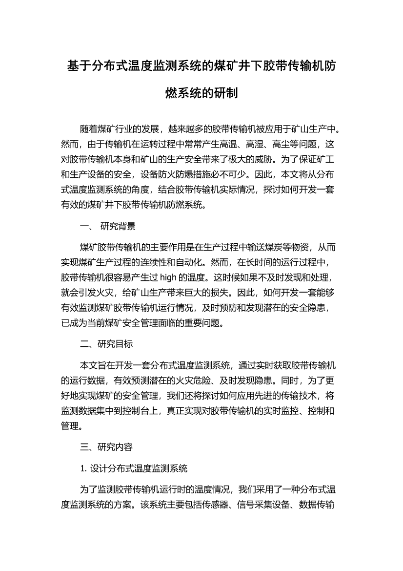 基于分布式温度监测系统的煤矿井下胶带传输机防燃系统的研制