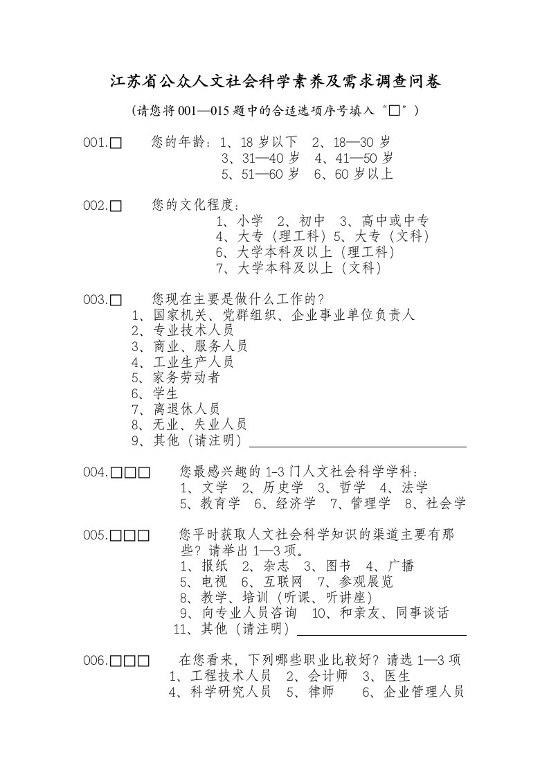 江苏省公众人文社会科学素养及需求调查问卷