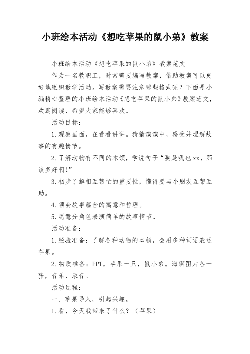 小班绘本活动《想吃苹果的鼠小弟》教案