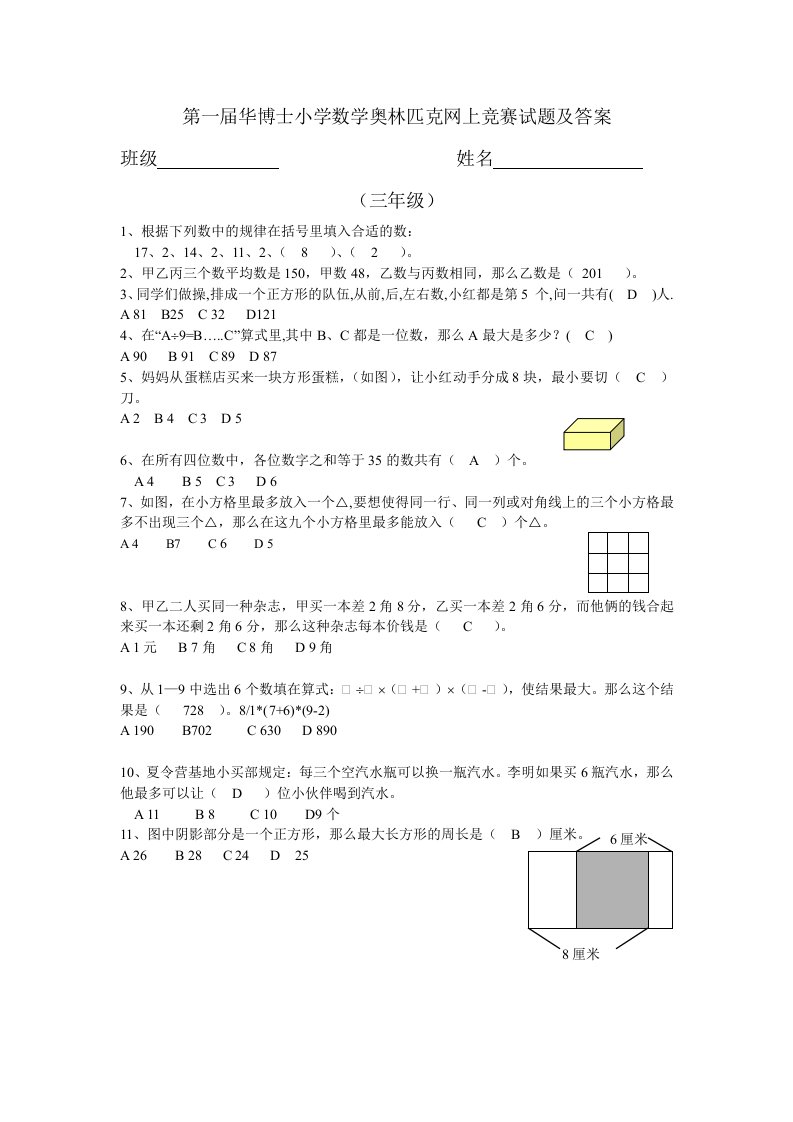 第一届华博士小学数学奥林匹克竞赛试题答案(三年级)(奥数试题精选)