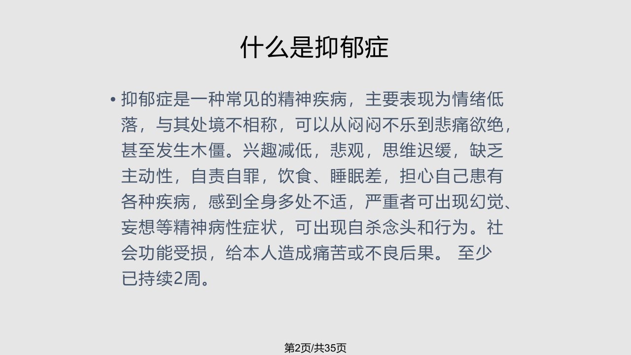 抑郁症的诊断与治疗