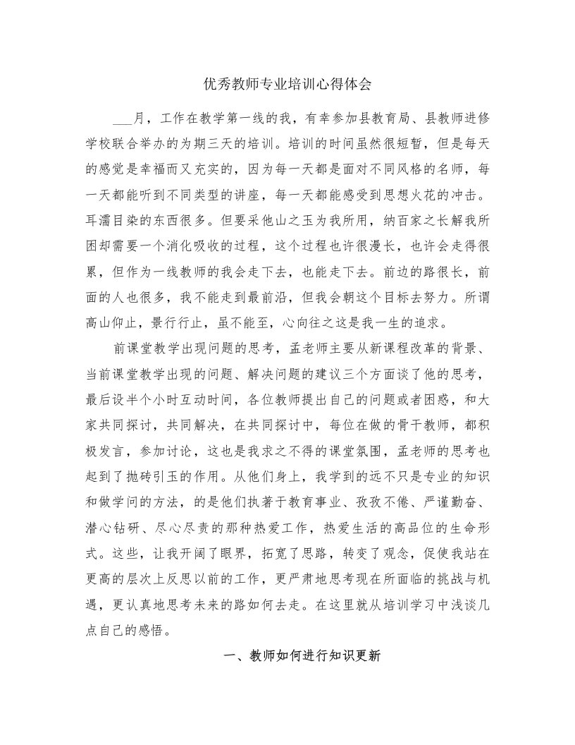 优秀教师专业培训心得体会