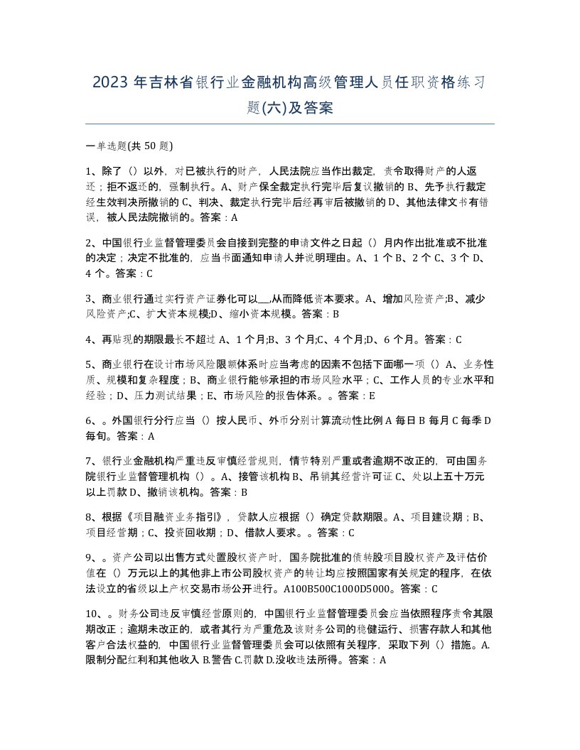 2023年吉林省银行业金融机构高级管理人员任职资格练习题六及答案