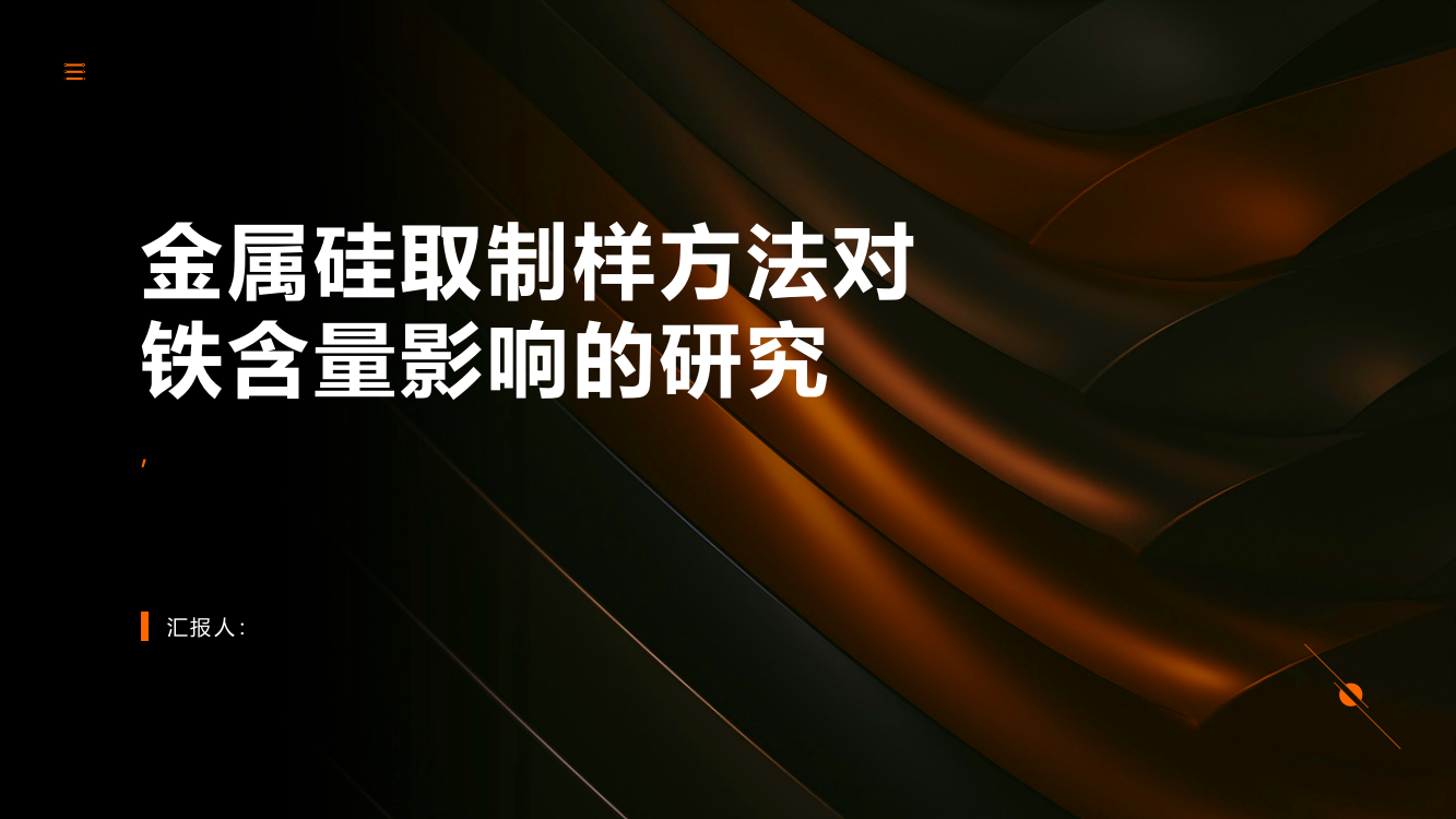 金属硅取制样方法对铁含量影响的研究