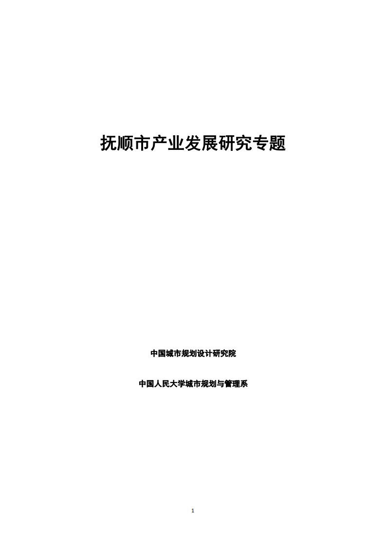 抚顺市产业发展研究专题