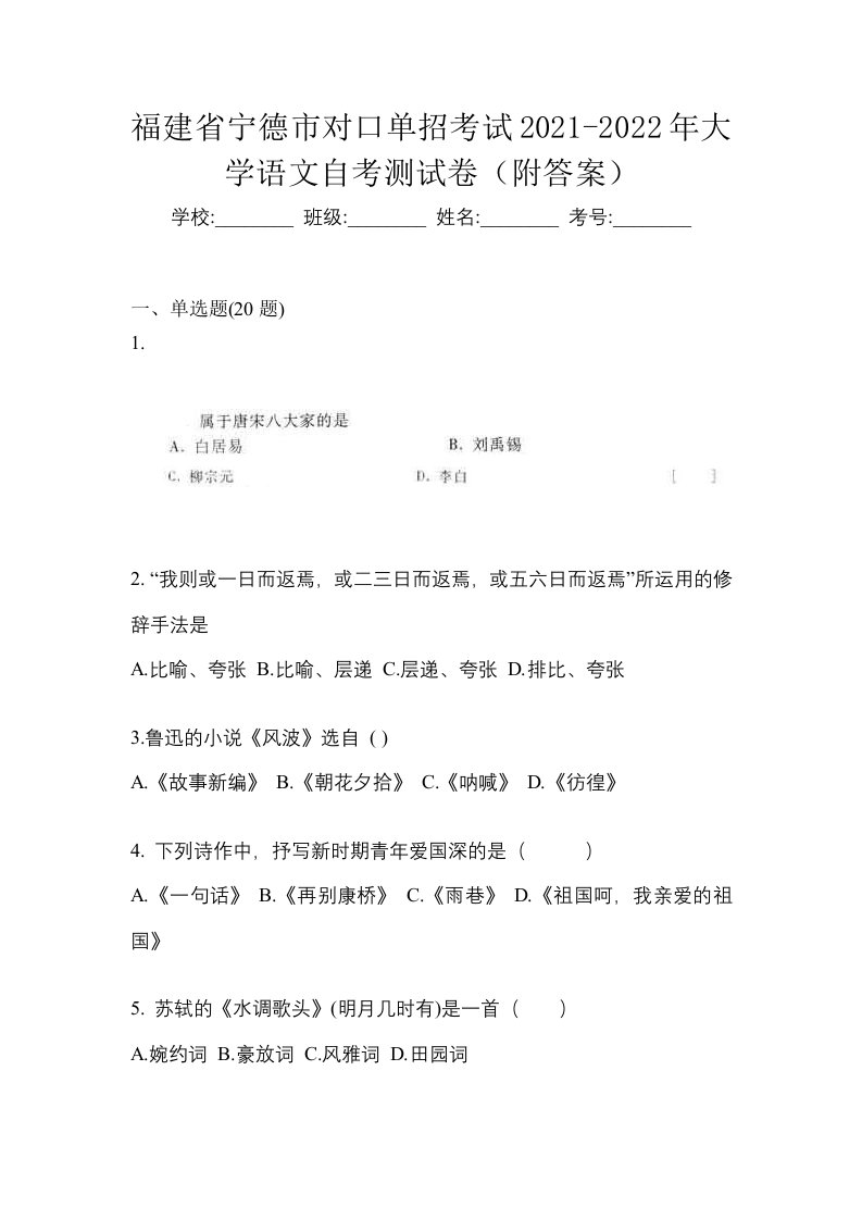 福建省宁德市对口单招考试2021-2022年大学语文自考测试卷附答案