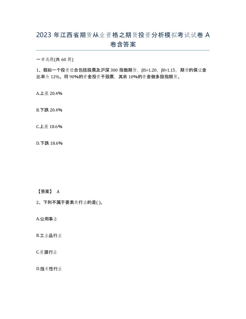 2023年江西省期货从业资格之期货投资分析模拟考试试卷A卷含答案