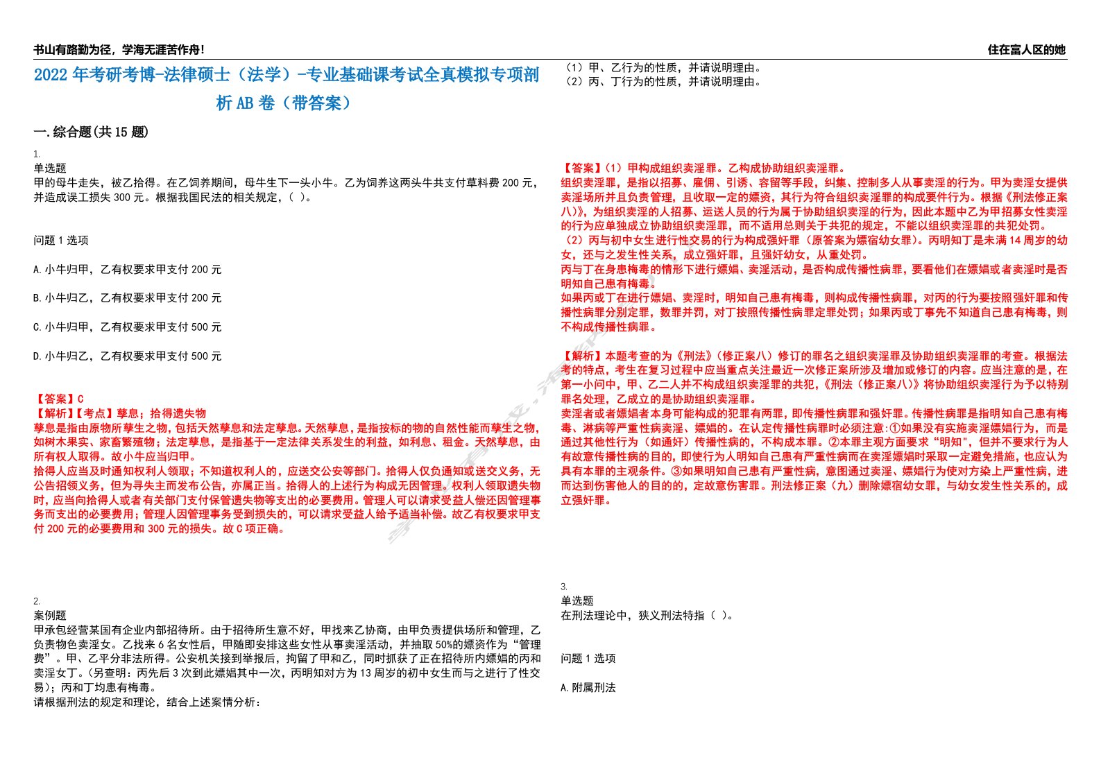 2022年考研考博-法律硕士（法学）-专业基础课考试全真模拟专项剖析AB卷（带答案）试卷号：54