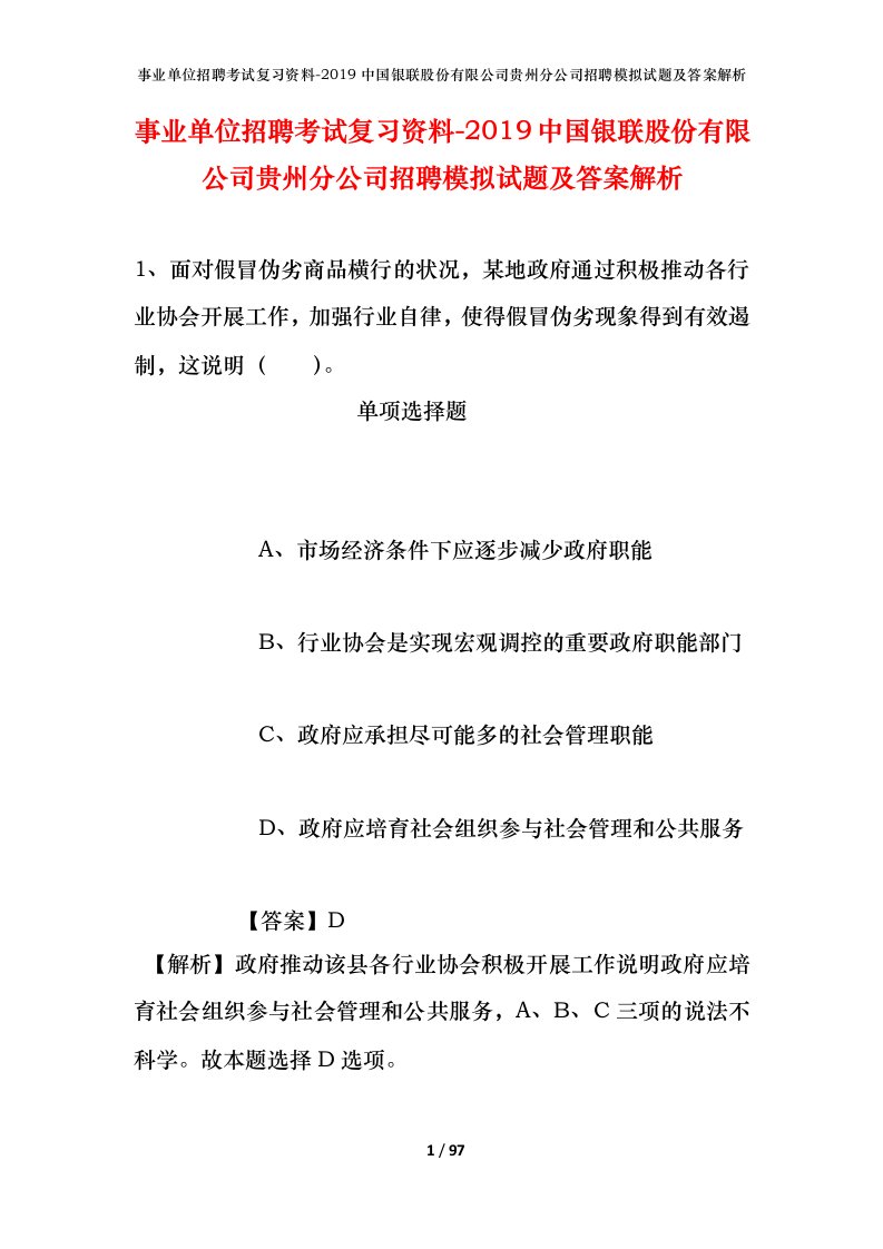 事业单位招聘考试复习资料-2019中国银联股份有限公司贵州分公司招聘模拟试题及答案解析_1