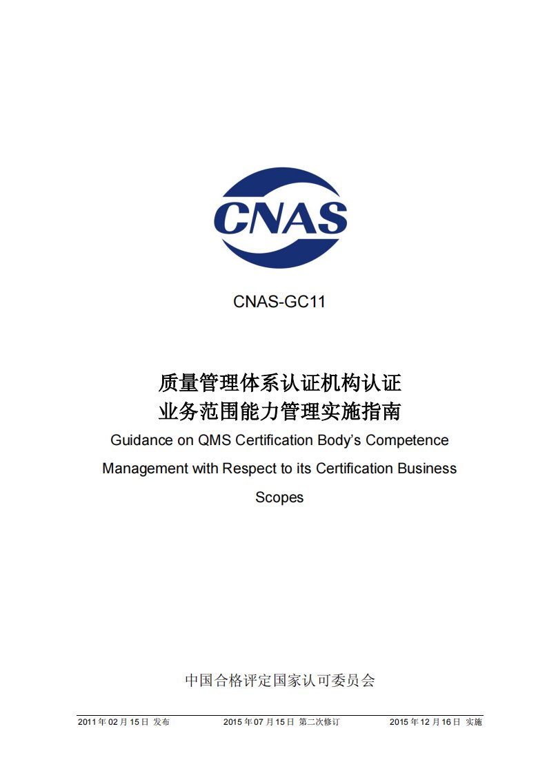 CNAS-GC11：2011