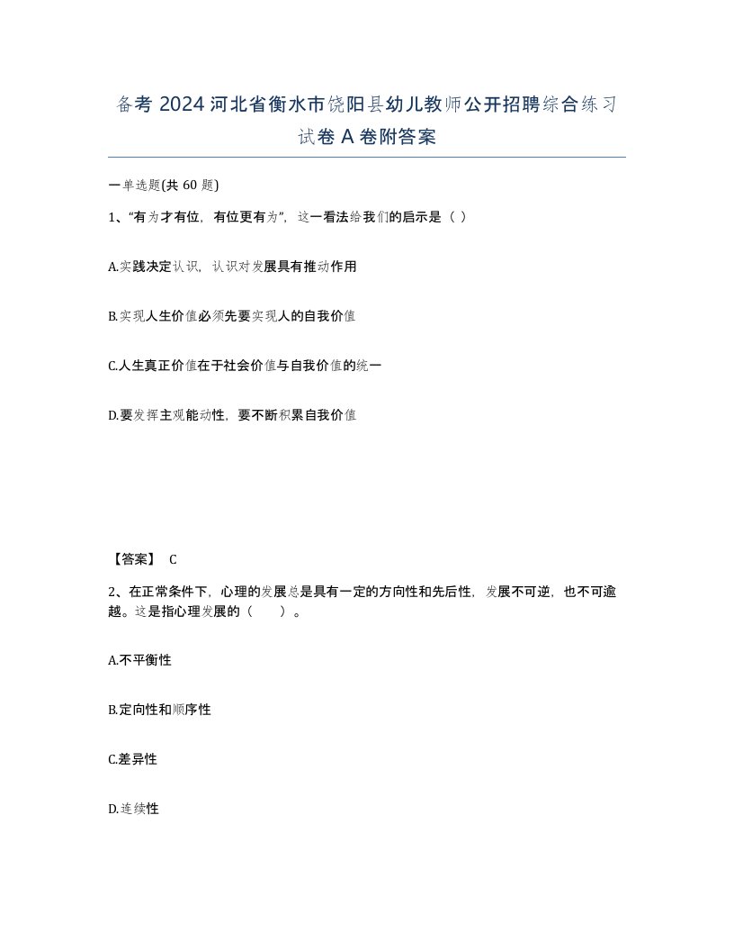 备考2024河北省衡水市饶阳县幼儿教师公开招聘综合练习试卷A卷附答案