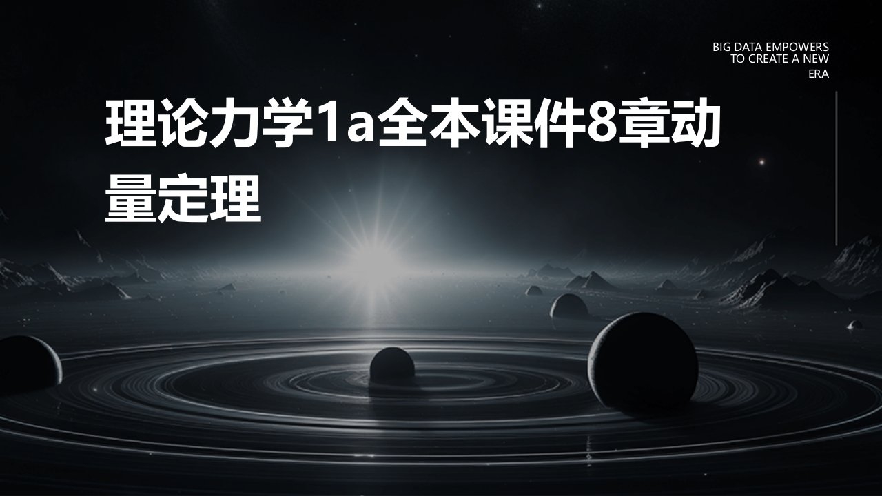 理论力学1A全本课件8章动量定理