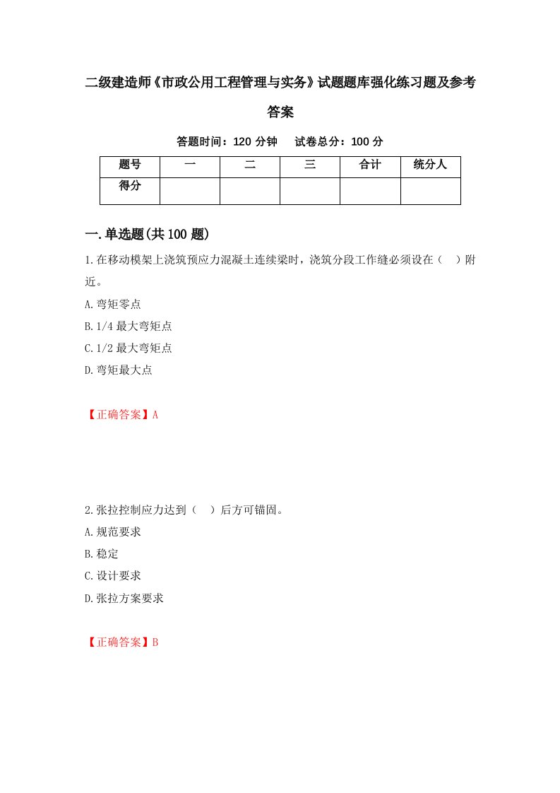 二级建造师市政公用工程管理与实务试题题库强化练习题及参考答案第99期