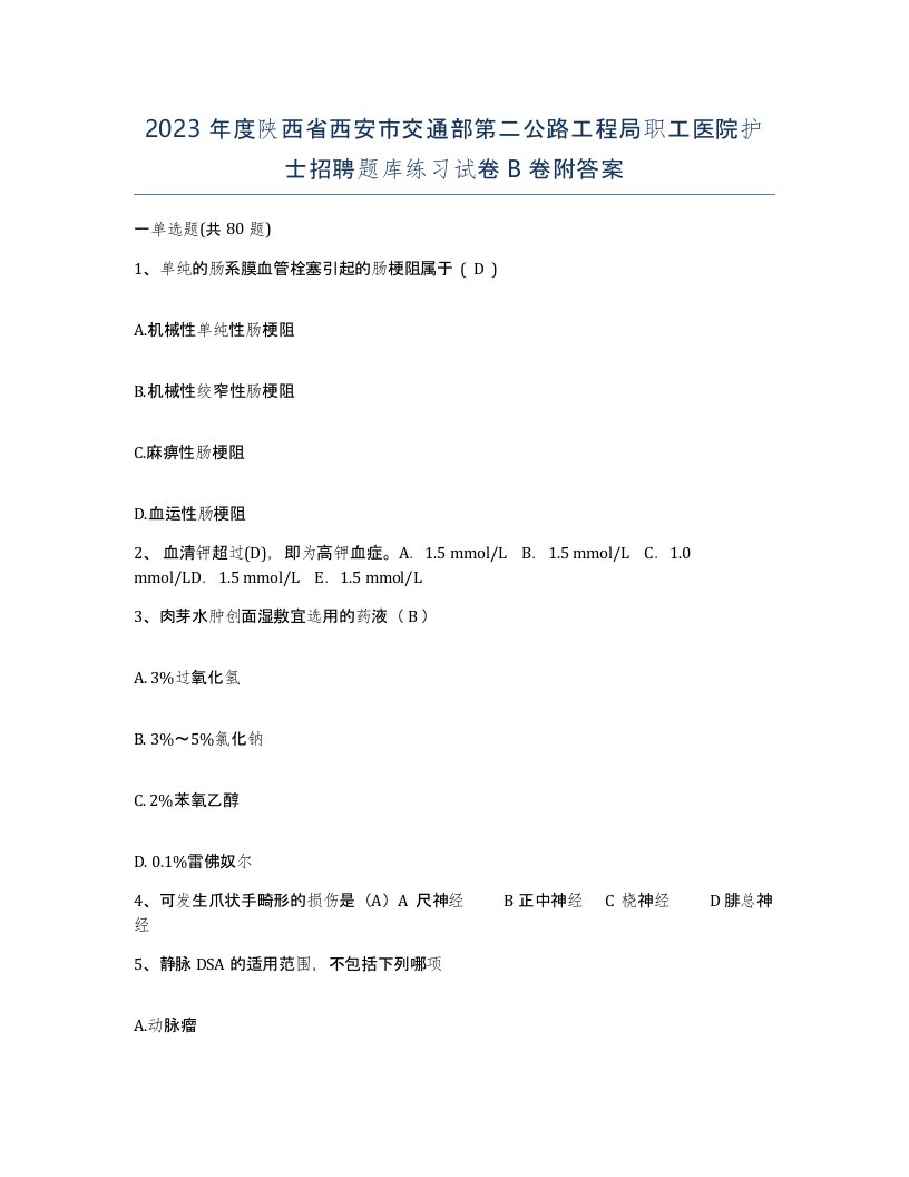 2023年度陕西省西安市交通部第二公路工程局职工医院护士招聘题库练习试卷B卷附答案