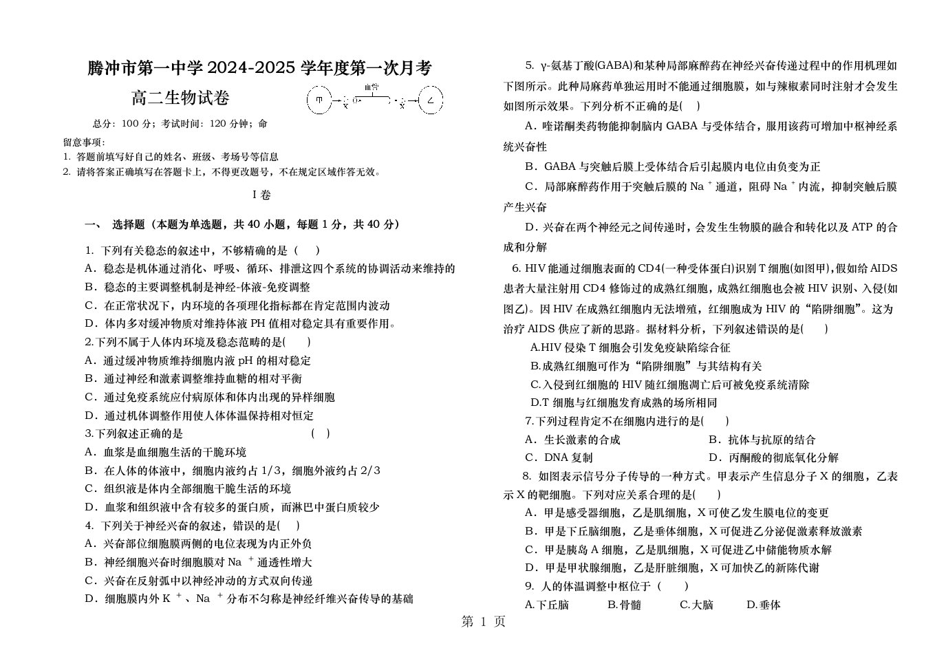 腾冲市第一中学2024-2025学年度第一次月考高二生物试卷无答案