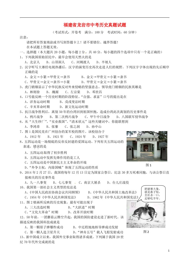 福建省龙岩市中考历史真题试题（含答案）