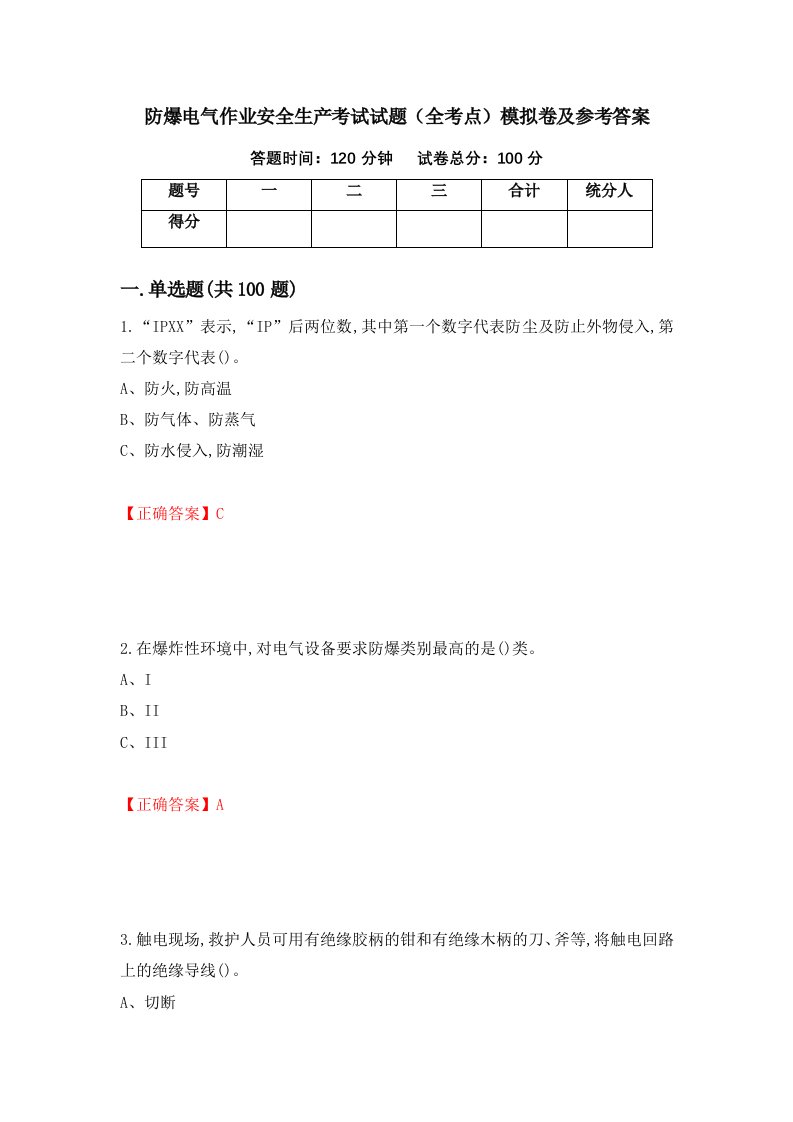 防爆电气作业安全生产考试试题全考点模拟卷及参考答案第82期