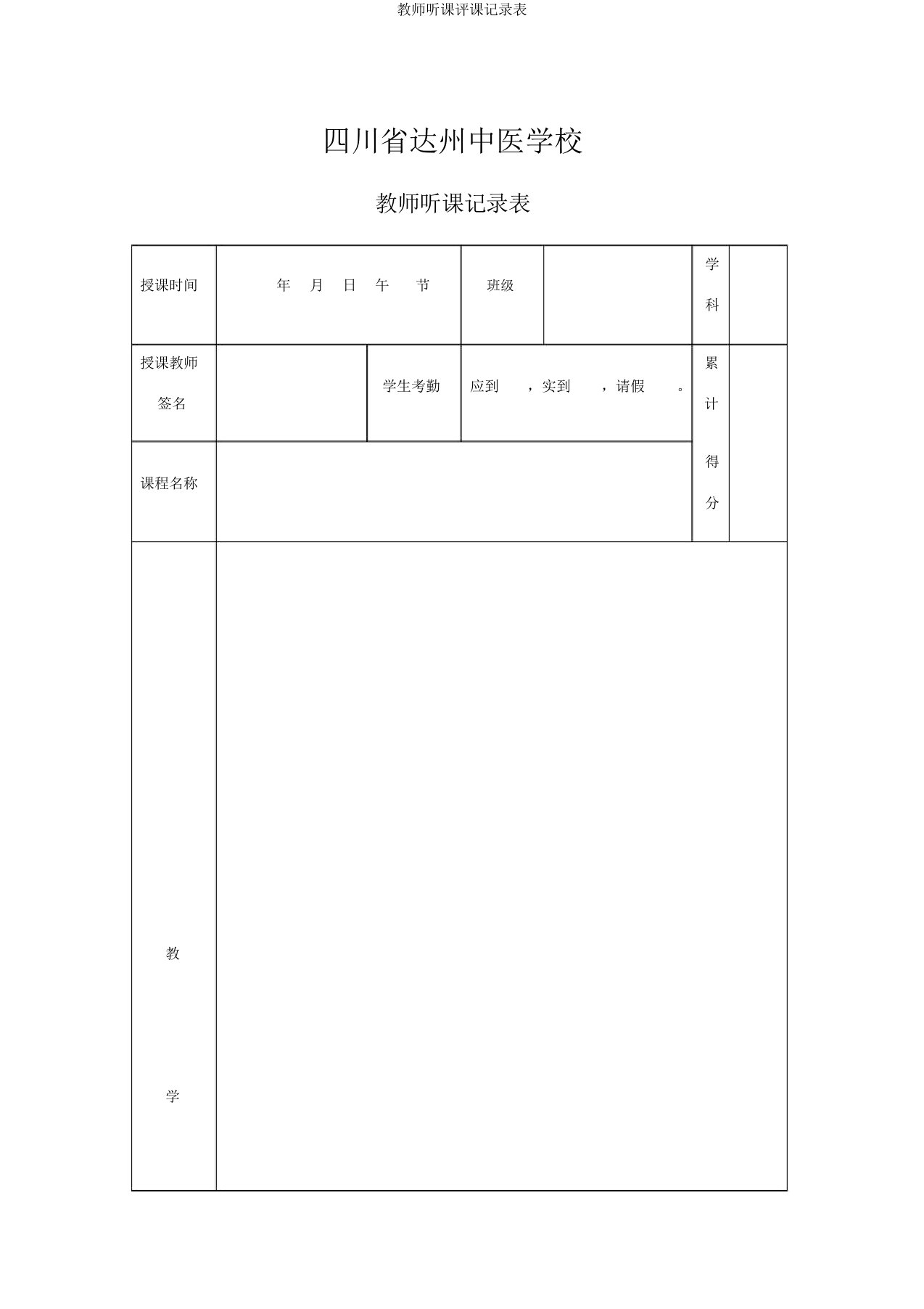 教师听课评课记录表