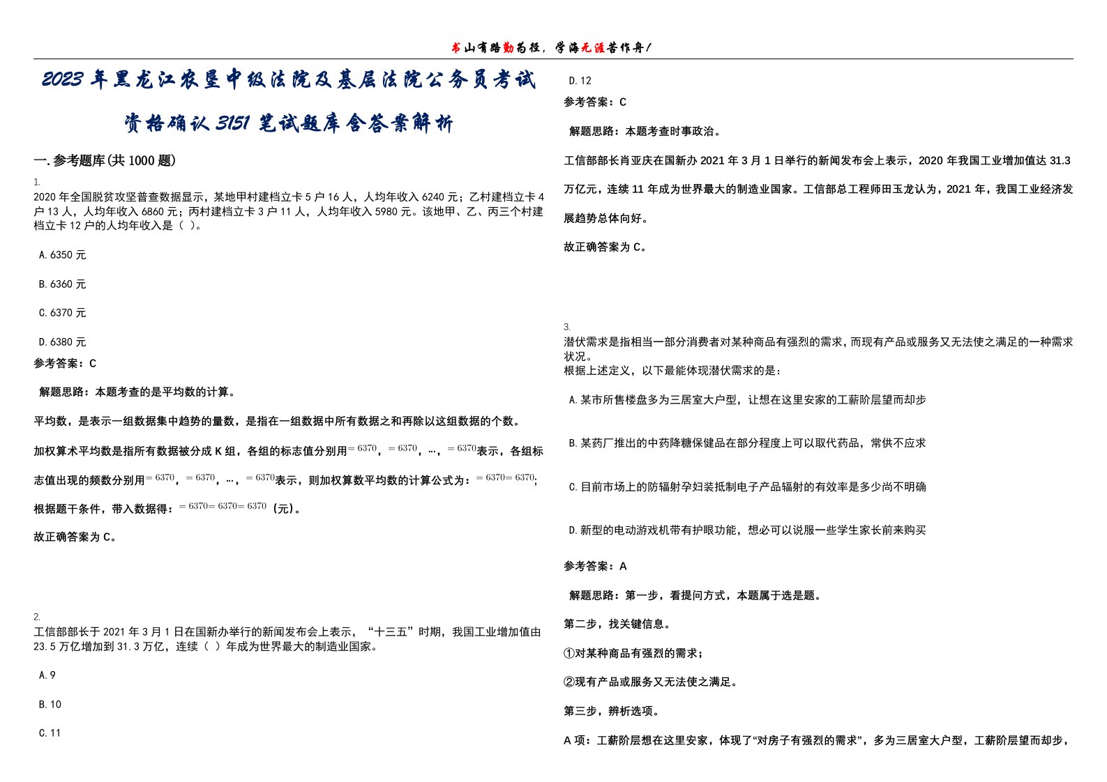 2023年黑龙江农垦中级法院及基层法院公务员考试资格确认3151笔试题库含答案解析