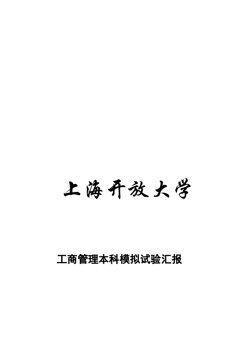 2023年开大工商本模拟实验报告