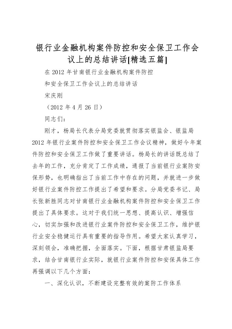 2022-银行业金融机构案件防控和安全保卫工作会议上的总结讲话[精选五篇]