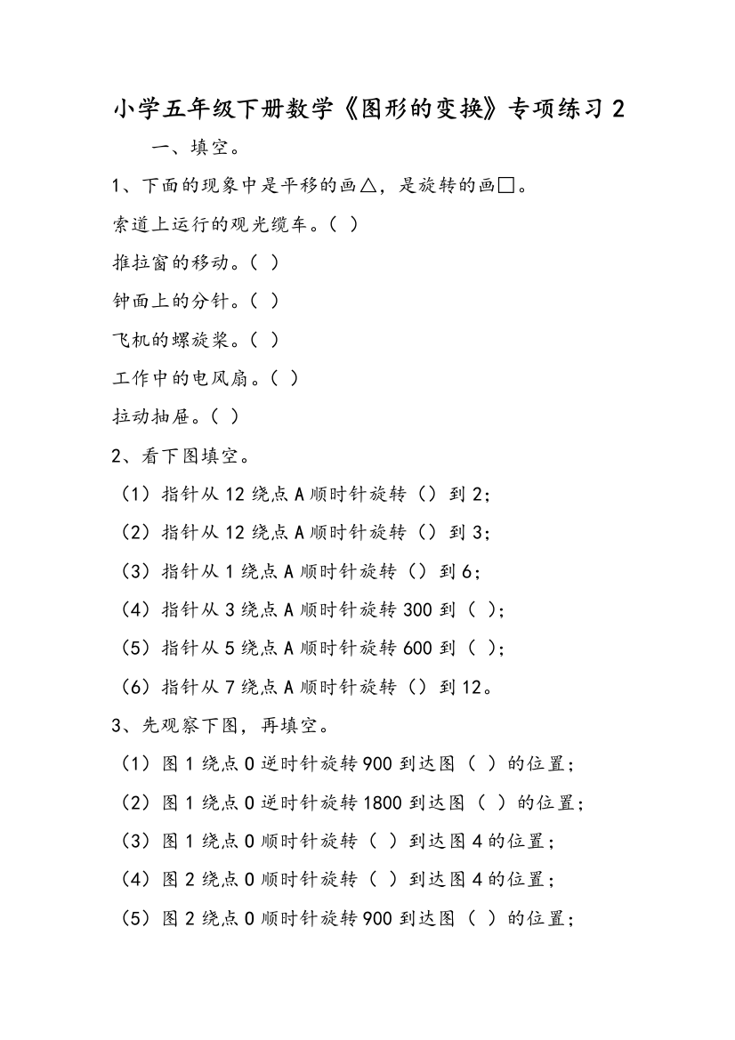 小学五年级下册数学《图形的变换》专项练习2