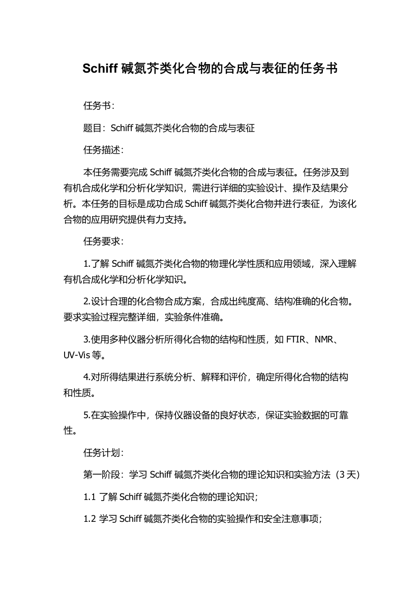 Schiff碱氮芥类化合物的合成与表征的任务书