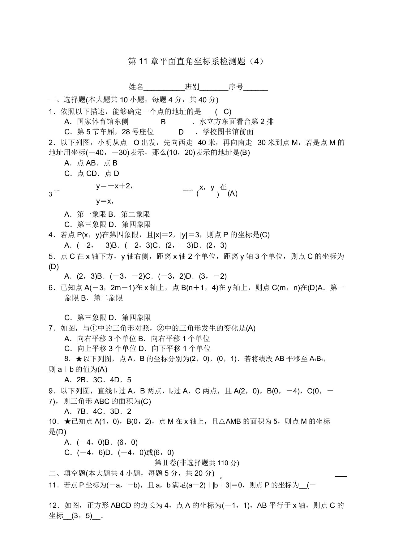 秋沪科版八年级数学上册第精选1章平面直角坐标系单元测试卷有答案