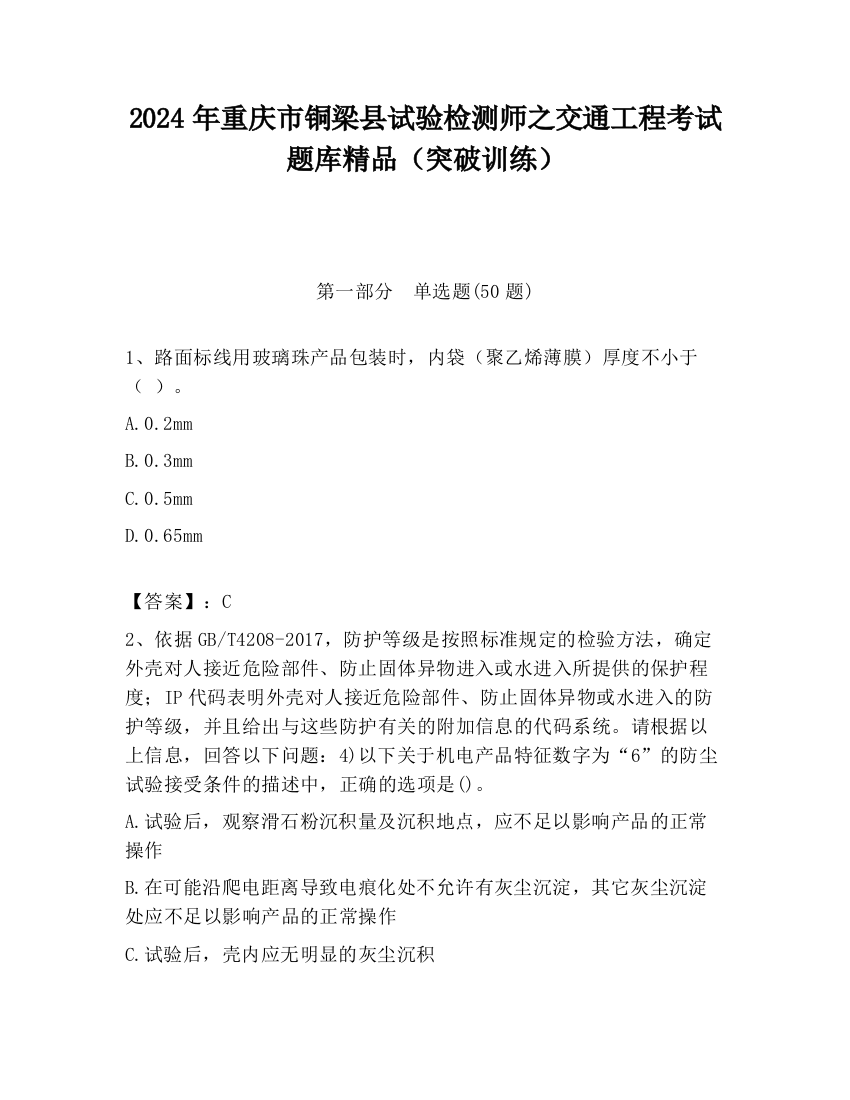 2024年重庆市铜梁县试验检测师之交通工程考试题库精品（突破训练）