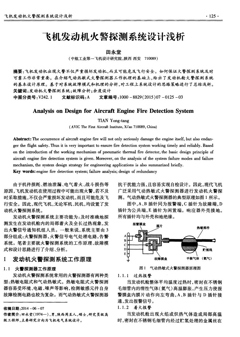 飞机发动机火警探测系统设计浅析